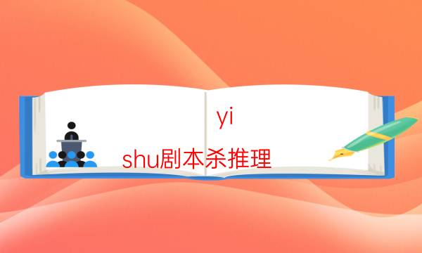 劇本殺復盤公眾號