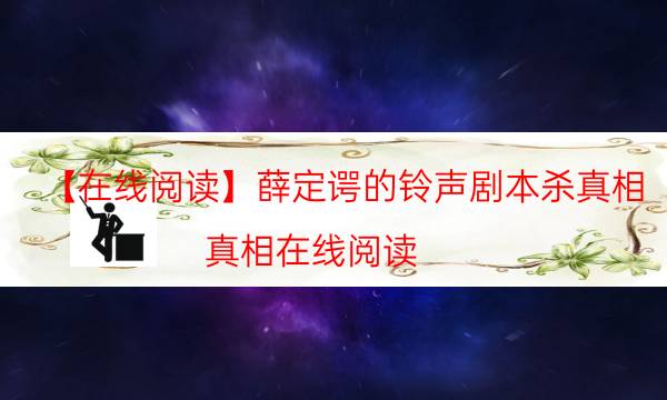 劇本殺復盤公眾號