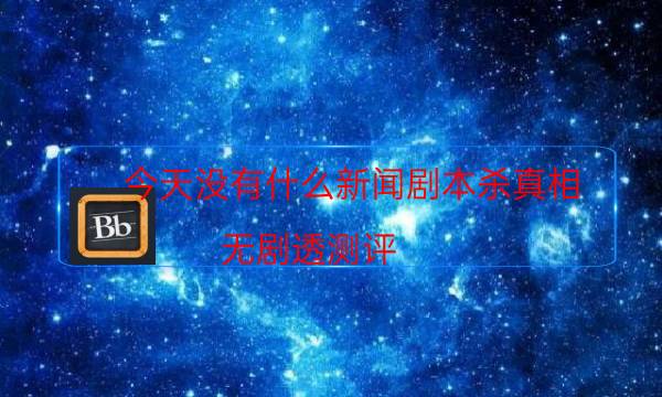 劇本殺復盤公眾號