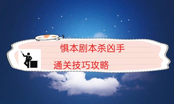 劇本殺復盤公眾號