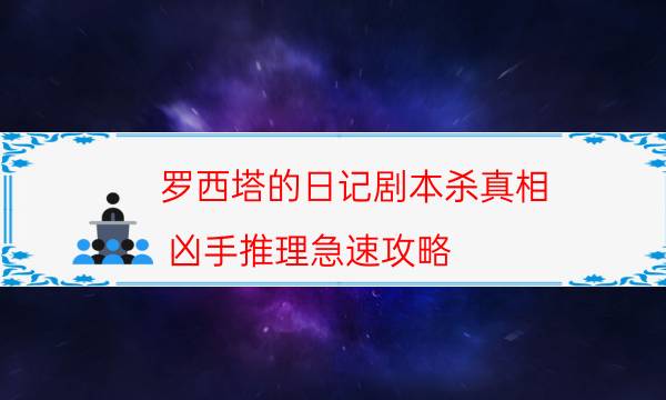 劇本殺復盤公眾號
