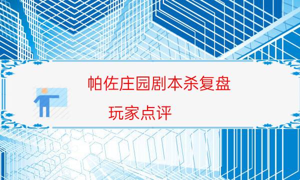 劇本殺復盤公眾號
