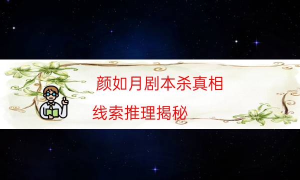 劇本殺復盤公眾號