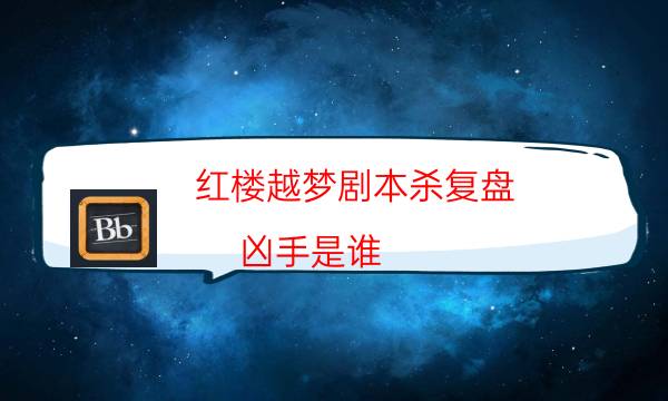 劇本殺復盤公眾號