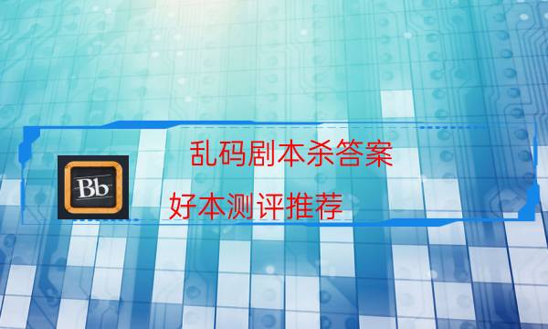 劇本殺復盤公眾號