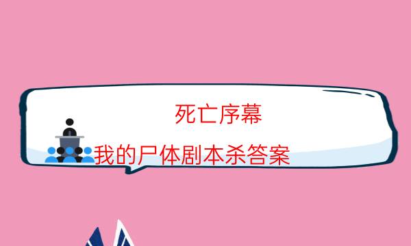 劇本殺復(fù)盤公眾號