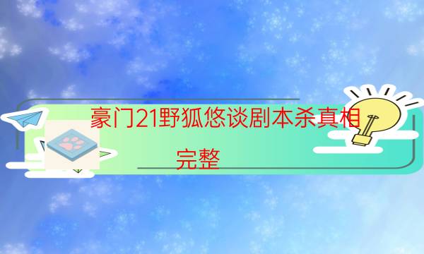 劇本殺復盤公眾號