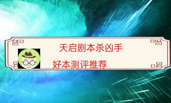 劇本殺復盤公眾號