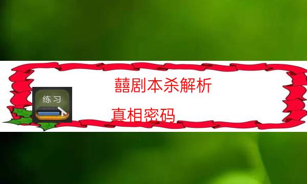 劇本殺復盤公眾號