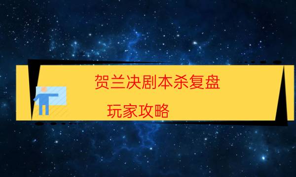 劇本殺復盤公眾號