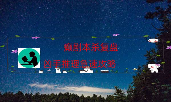 劇本殺復(fù)盤公眾號(hào)