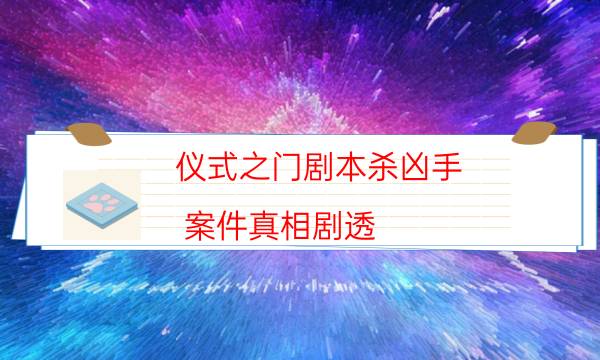 劇本殺復(fù)盤公眾號(hào)