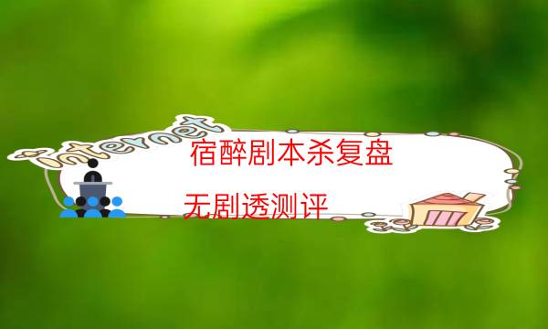 劇本殺復盤公眾號