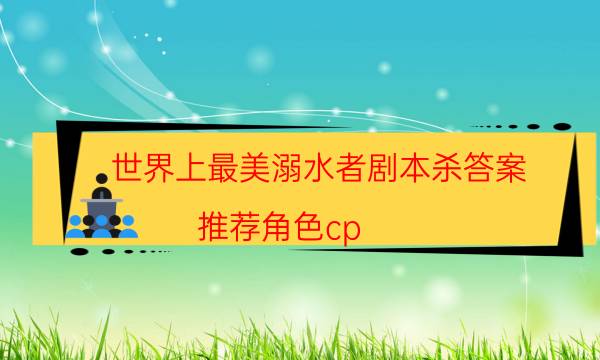 劇本殺復(fù)盤公眾號