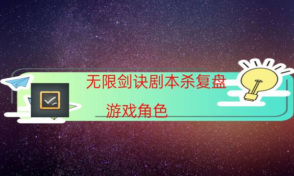 劇本殺復盤公眾號