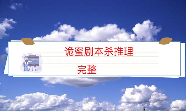 劇本殺復(fù)盤公眾號