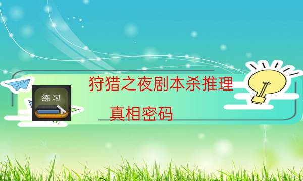 劇本殺復(fù)盤公眾號