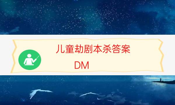 劇本殺復盤公眾號