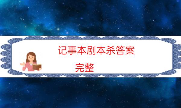 劇本殺復盤公眾號