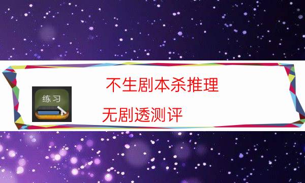 劇本殺復盤公眾號