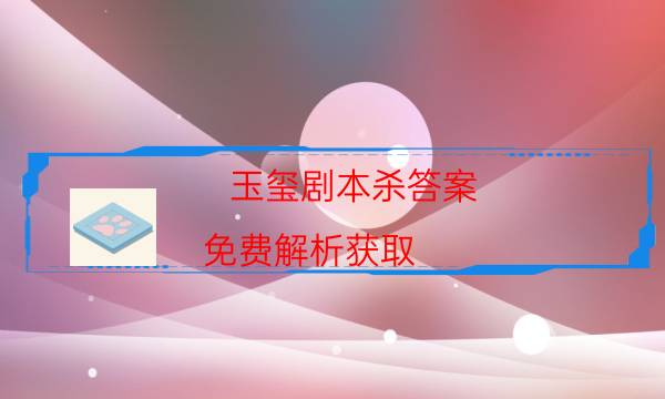 劇本殺復盤公眾號