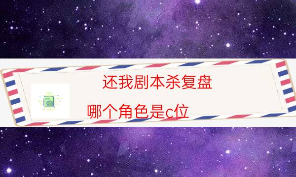 劇本殺復(fù)盤公眾號