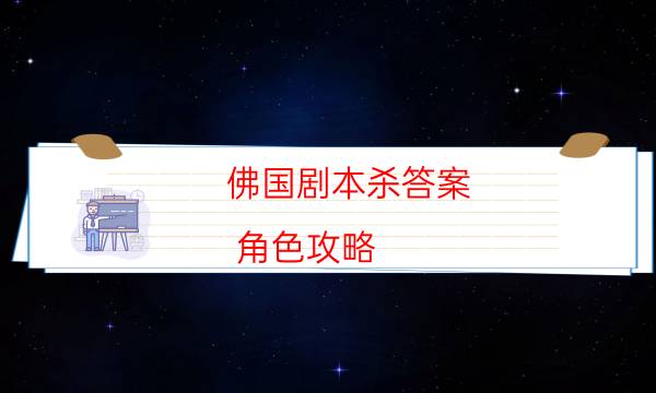劇本殺復盤公眾號