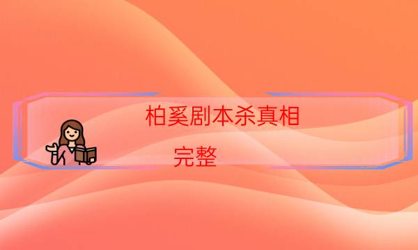 劇本殺復盤公眾號