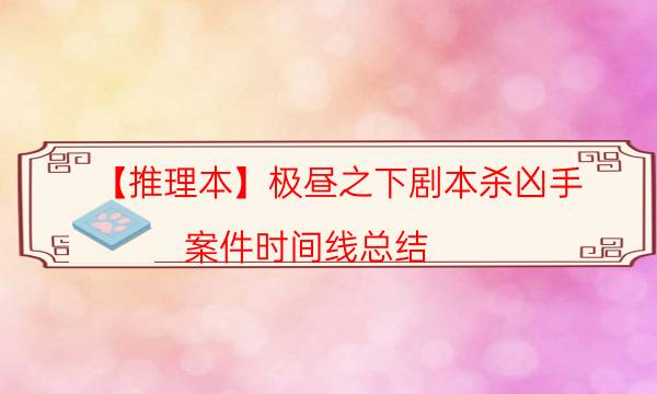 劇本殺復(fù)盤公眾號