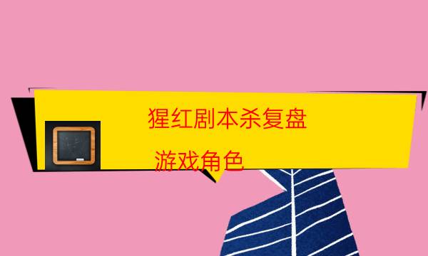 劇本殺復盤公眾號