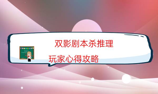劇本殺復(fù)盤(pán)公眾號(hào)