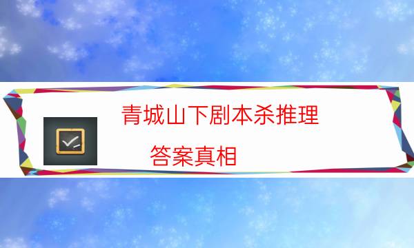 劇本殺復盤公眾號