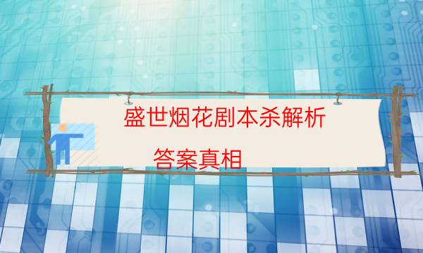 劇本殺復(fù)盤公眾號