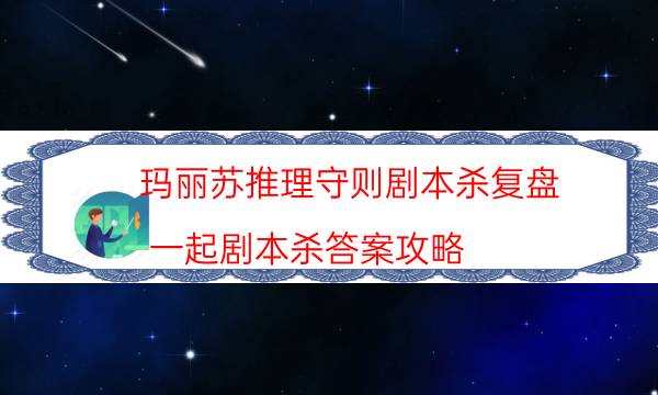 劇本殺復(fù)盤公眾號(hào)
