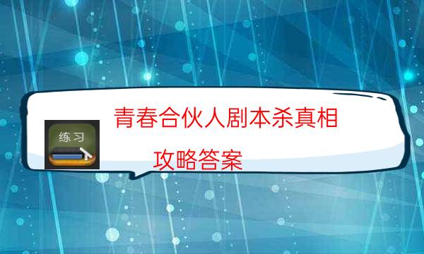 劇本殺復盤公眾號