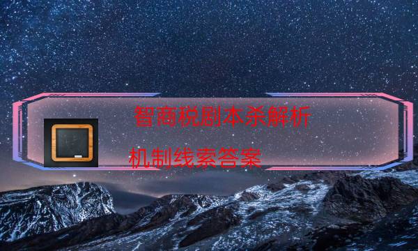 劇本殺復盤公眾號