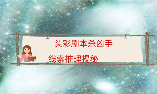 劇本殺復盤公眾號