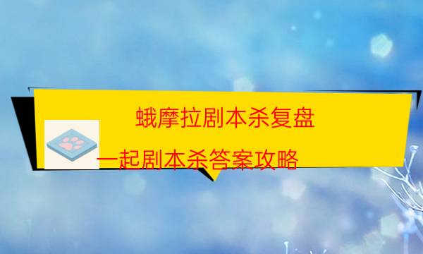 劇本殺復盤公眾號