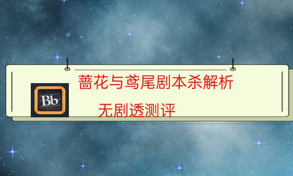 劇本殺復(fù)盤公眾號