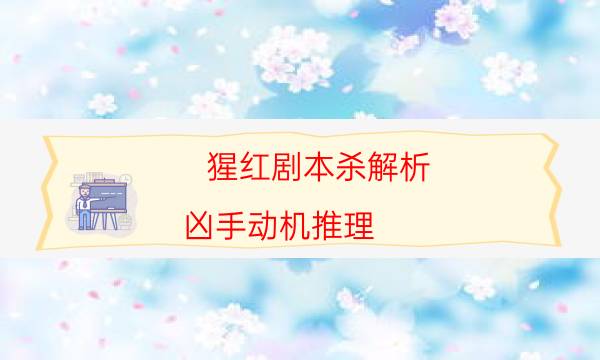 劇本殺復(fù)盤公眾號(hào)