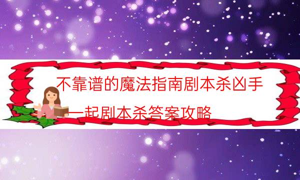 劇本殺復盤公眾號