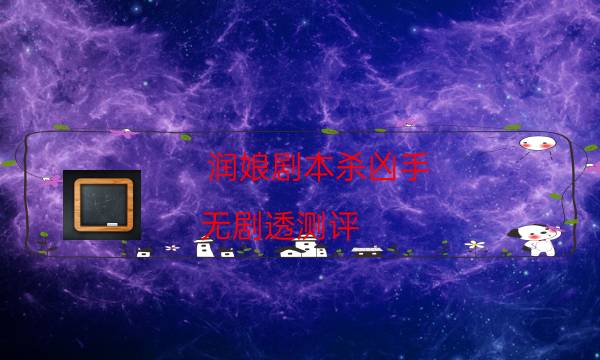 劇本殺復盤公眾號