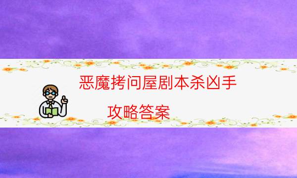 劇本殺復盤公眾號