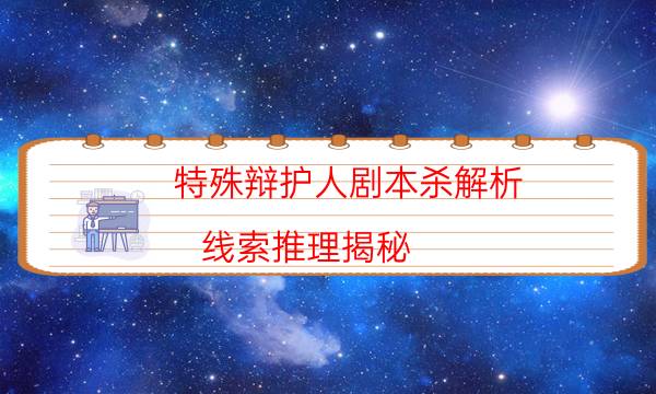 劇本殺復盤公眾號