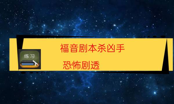 劇本殺復盤公眾號