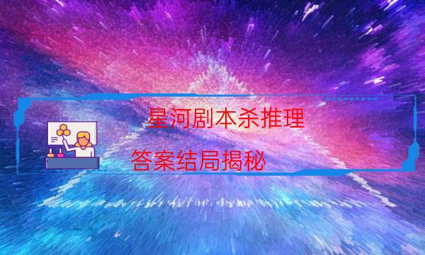 劇本殺復盤公眾號