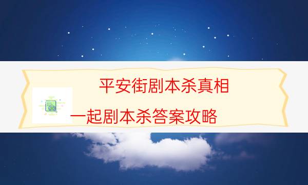劇本殺復盤公眾號