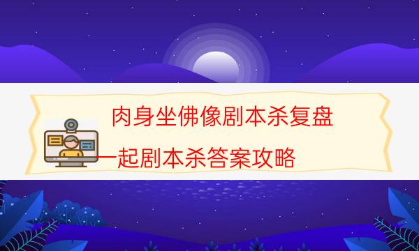 劇本殺復(fù)盤(pán)公眾號(hào)