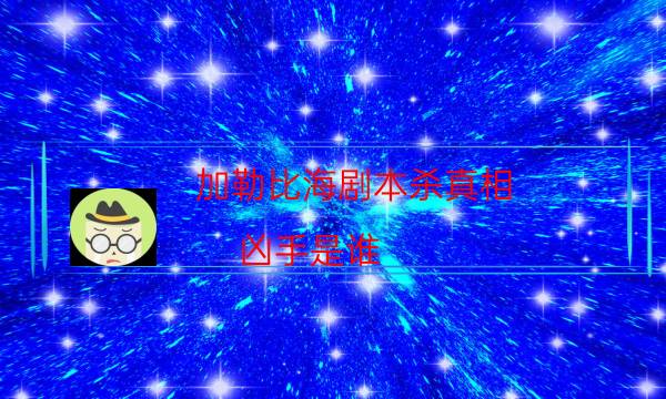 劇本殺復盤公眾號