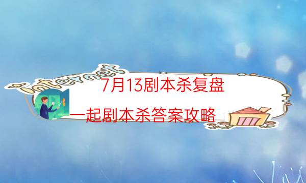 劇本殺復(fù)盤公眾號(hào)